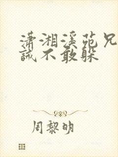 潇湘溪苑兄弟训诫不敢躲封面