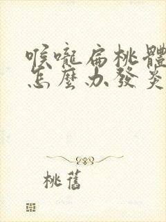 喉咙扁桃体肿大怎么办发炎吃什么药封面