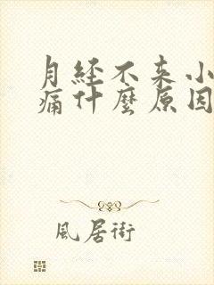 月经不来小腹胀痛什么原因女性封面