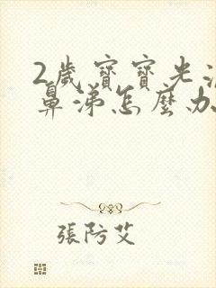 2岁宝宝光流清鼻涕怎么办