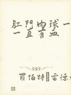 肛门肉球一直擦一直有血