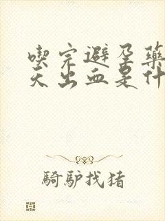 吃完避孕药第二天出血是什么原因封面