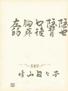 左胸口隐隐约约的疼后背也疼