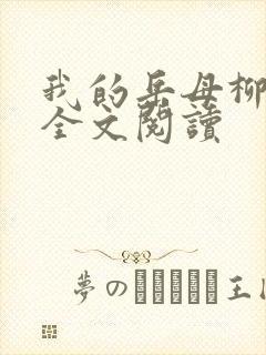 我的岳母柳茹媚全文阅读