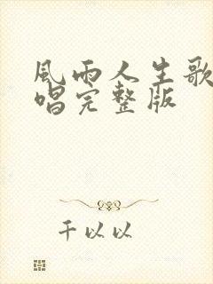 风雨人生歌曲原唱完整版