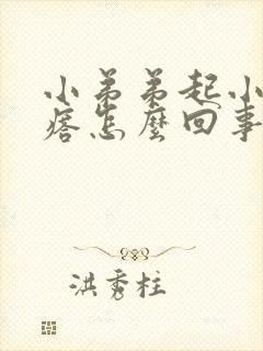 小弟弟起小红疙瘩怎么回事