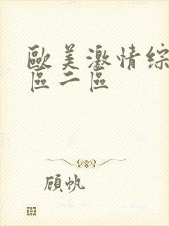 欧美激情综合一区二区