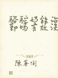 骆驼奶能治肺结节吗有效没有