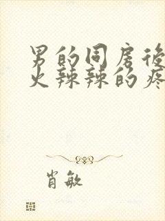 男的同房后下面火辣辣的疼封面