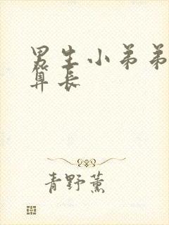 男生小弟弟多长算长