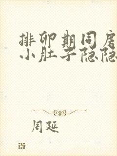 排卵期同房过后小肚子隐隐的疼