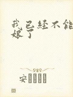 我已经不能当新娘了封面