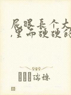 屁眼长个大疙瘩,里面硬硬的是怎么回事封面