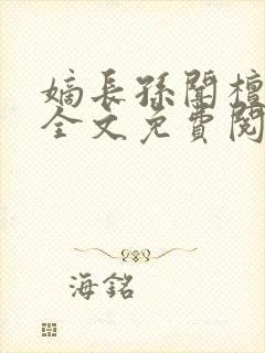 嫡长孙闻檀小说全文免费阅读