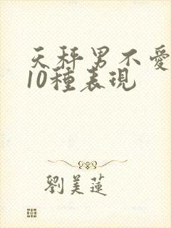 天秤男不爱你的10种表现