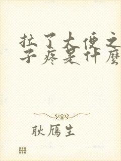 拉了大便之后肚子疼是什么原因