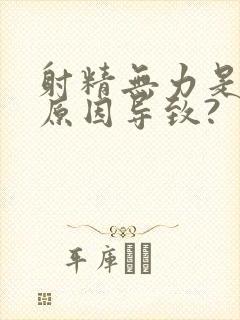 射精无力是什么原因导致?封面