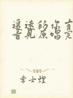 遥远的你有没有看见原唱完整版