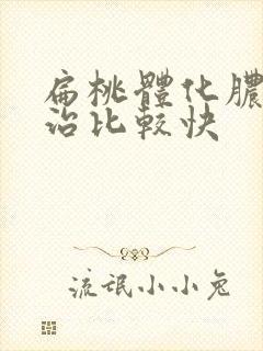 扁桃体化脓怎么治比较快封面