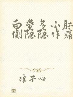 白带多小肚子右侧隐隐作痛封面