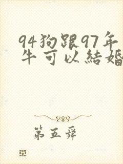 94狗跟97年牛可以结婚吗封面