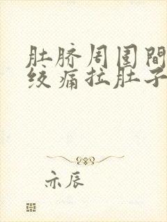 肚脐周围间歇性绞痛拉肚子