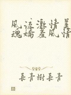 风流激情美妇销魂娇羞风情小说