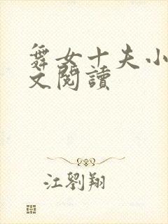 舞女十夫小说全文阅读