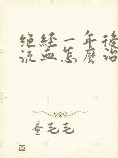 绝经一年后阴道流血怎么治疗