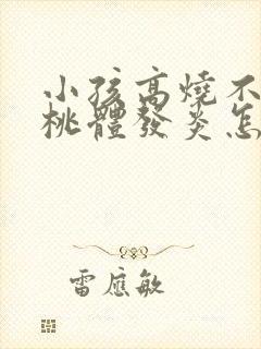 小孩高烧不退扁桃体发炎怎么办封面