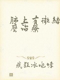 肺上有微结节怎么治疗