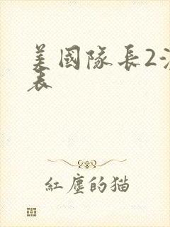 美国队长2演员表