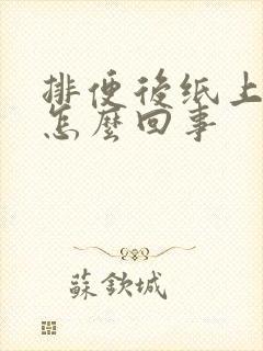 排便后纸上有血怎么回事封面