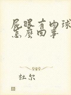 屁眼有肉球突出怎么回事