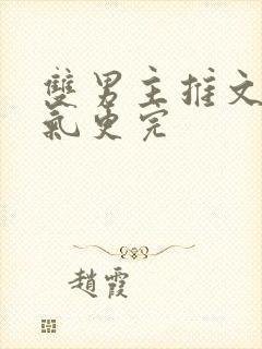 双男主推文一口气更完