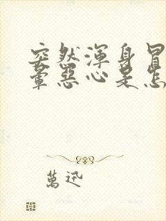 突然浑身冒汗头晕恶心是怎么回事