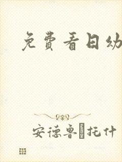 免费看日幼女片封面