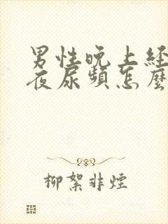 男性晚上经常起夜尿频怎么办