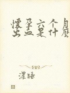 怀孕六个月大便出血是什么原因