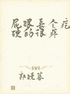 屁眼长个疙瘩硬硬的很疼封面