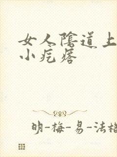 女人阴道上白色小疙瘩