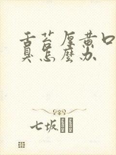 舌苔厚黄口干口臭怎么办