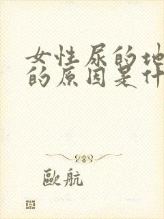 女性尿的地方痒的原因是什么