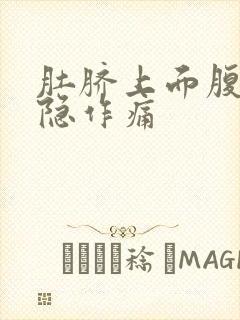 肚脐上面腹部隐隐作痛