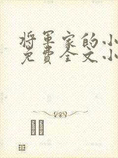 将军家的小娘子免费全文小说