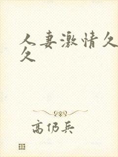 人妻激情久久久久