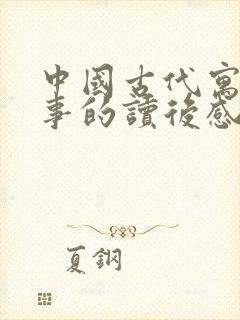 中国古代寓言故事的读后感100字