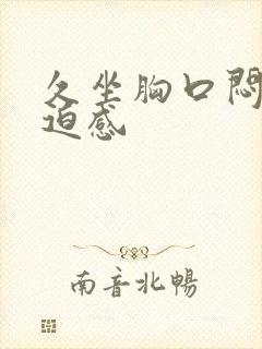 久坐胸口闷堵压迫感封面