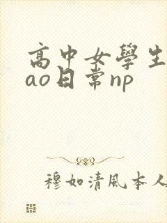 高中女学生挨cao日常np