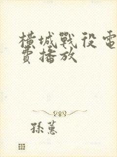 横城战役电影免费播放